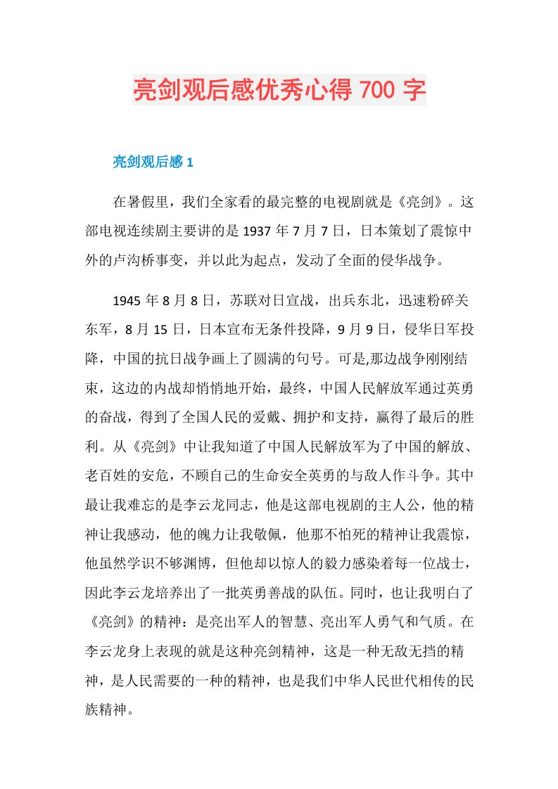 亮剑观后感优秀心得700字