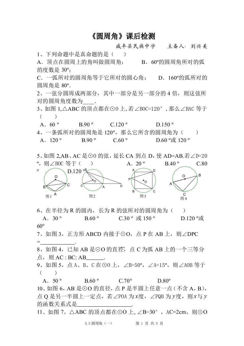 《圆周角》课后练习.doc