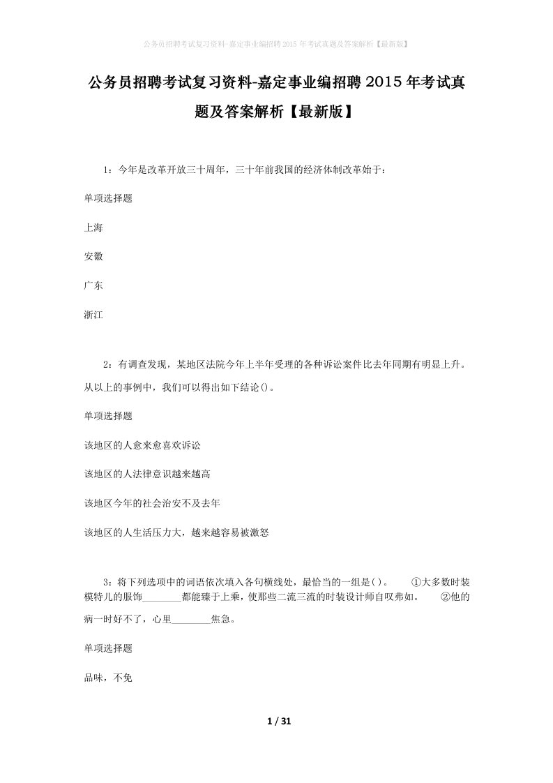 公务员招聘考试复习资料-嘉定事业编招聘2015年考试真题及答案解析最新版