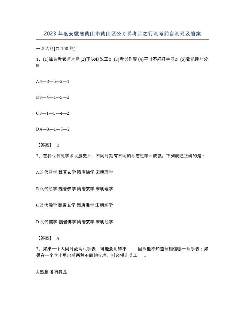 2023年度安徽省黄山市黄山区公务员考试之行测考前自测题及答案