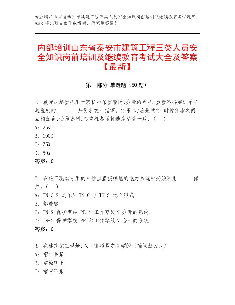 内部培训山东省泰安市建筑工程三类人员安全知识岗前培训及继续教育考试大全及答案【最新】