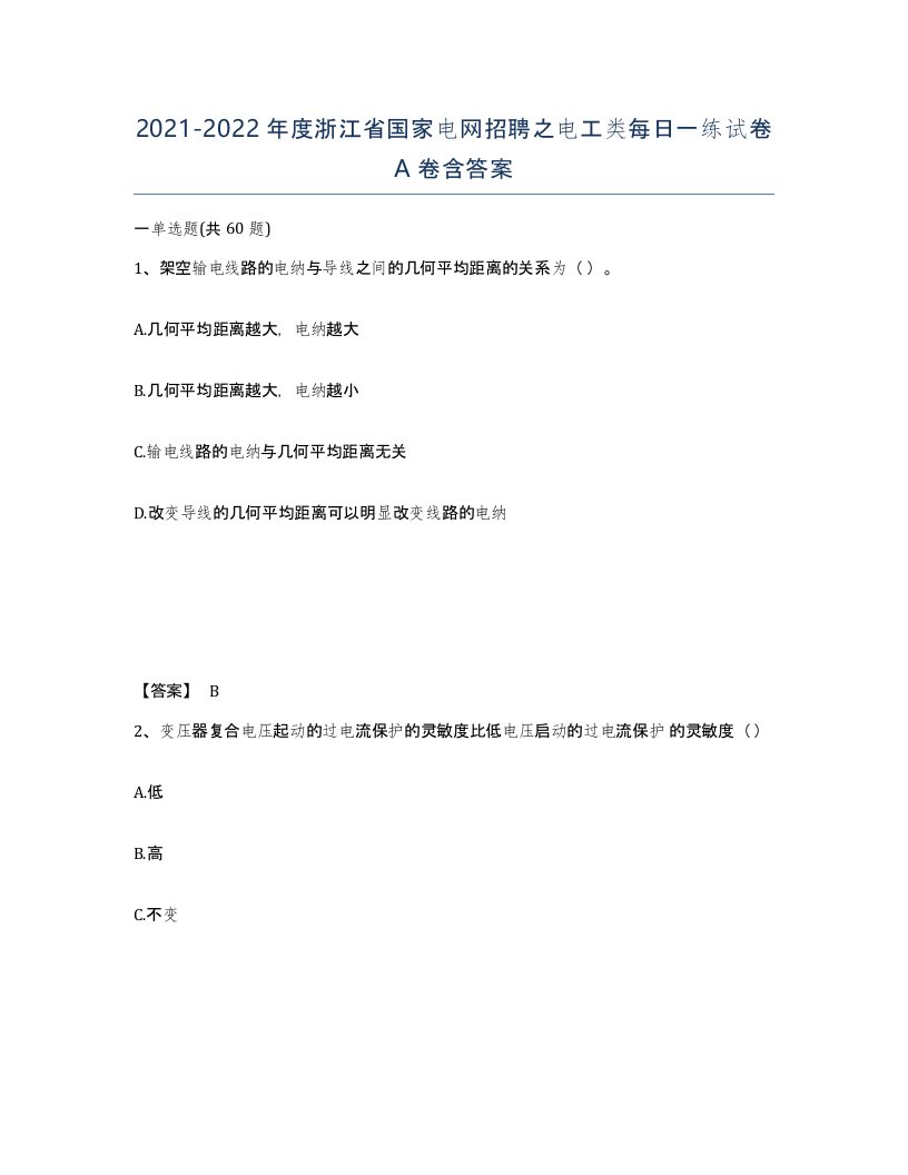 2021-2022年度浙江省国家电网招聘之电工类每日一练试卷A卷含答案