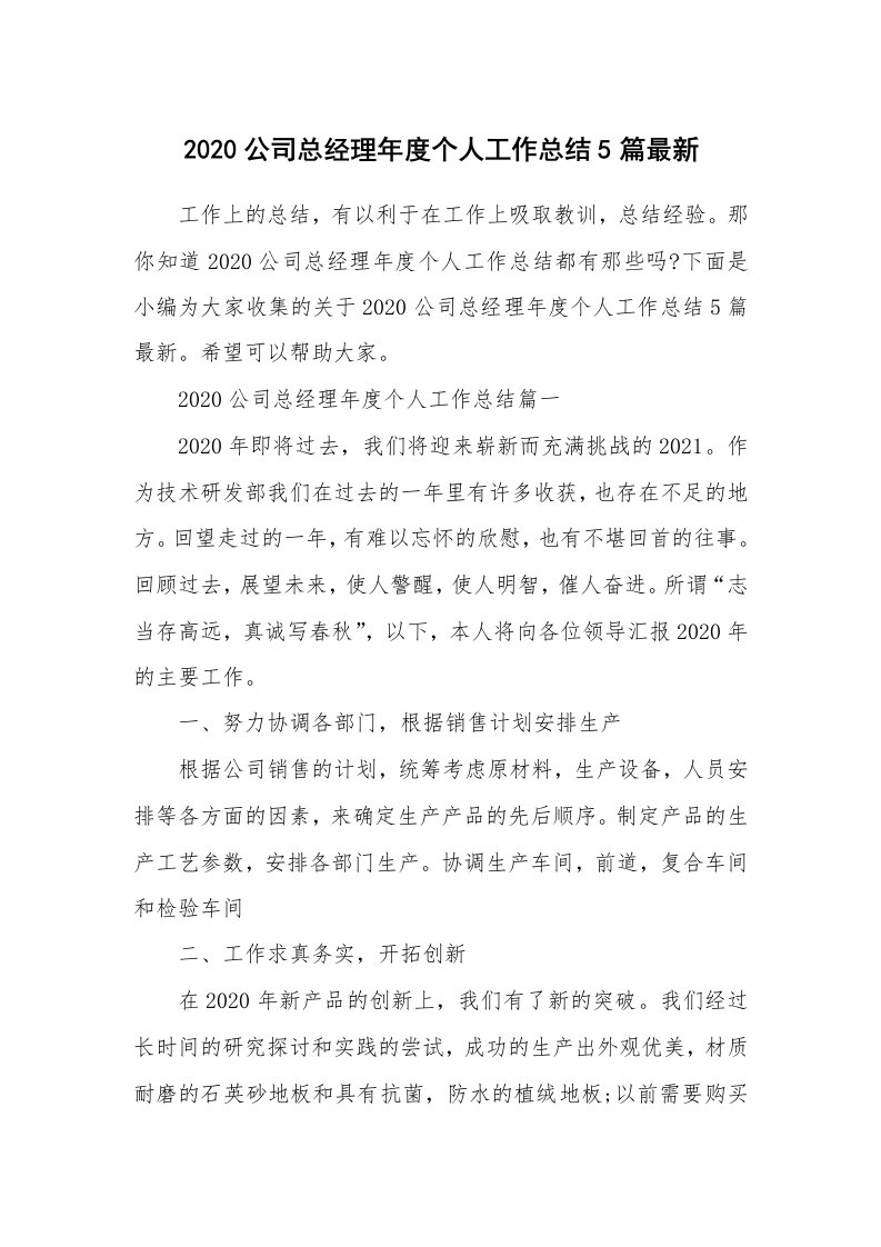 工作总结_2020公司总经理年度个人工作总结5篇最新