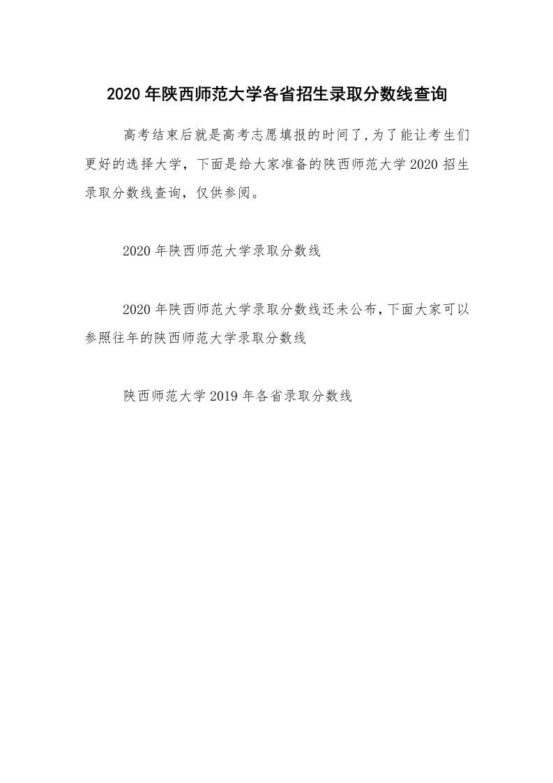 2020年陕西师范大学各省招生录取分数线查询