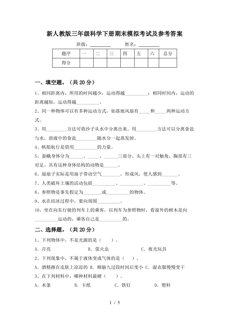 新人教版三年级科学下册期末模拟考试及参考答案