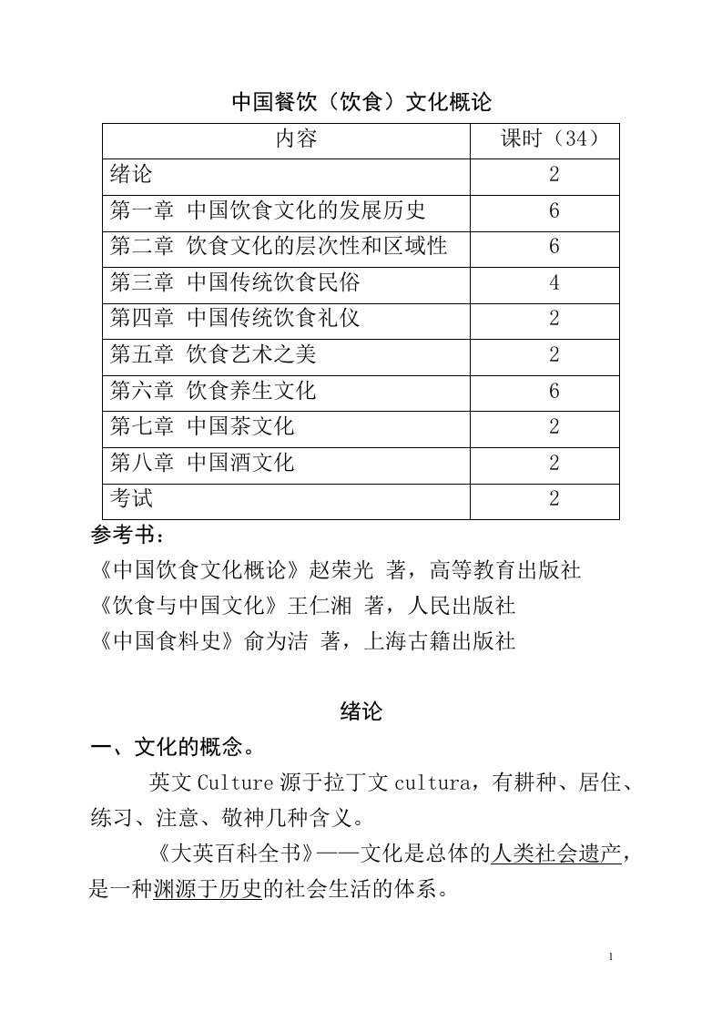 中国餐饮文化概论