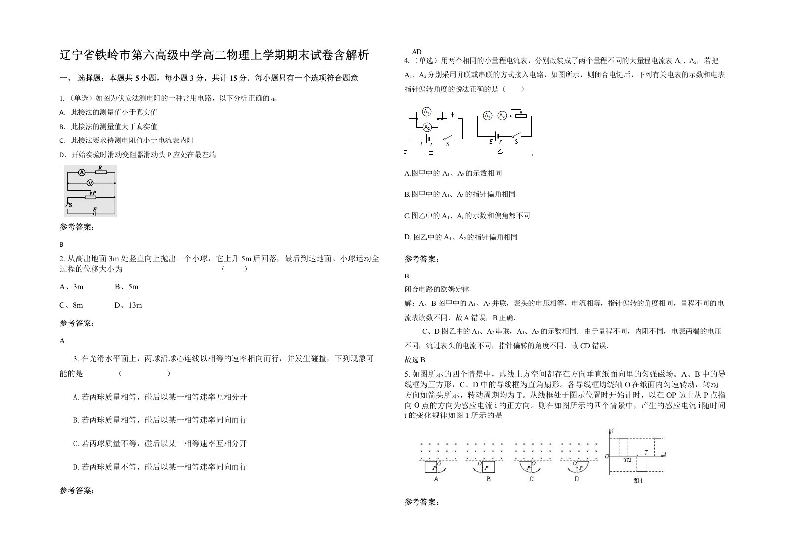 辽宁省铁岭市第六高级中学高二物理上学期期末试卷含解析