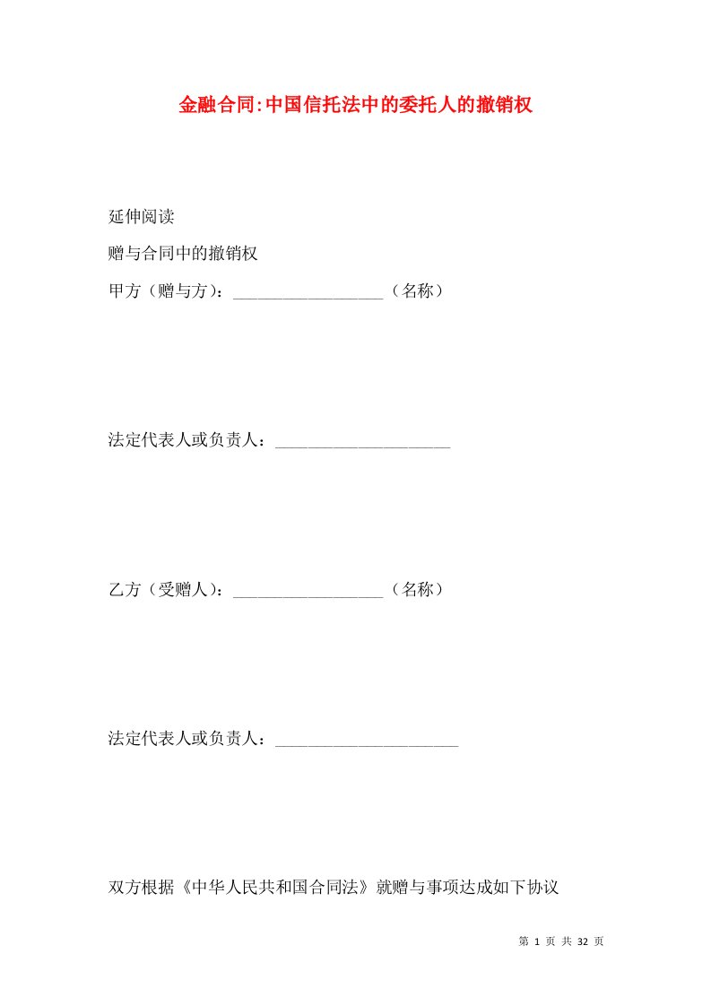 金融合同-中国信托法中的委托人的撤销权