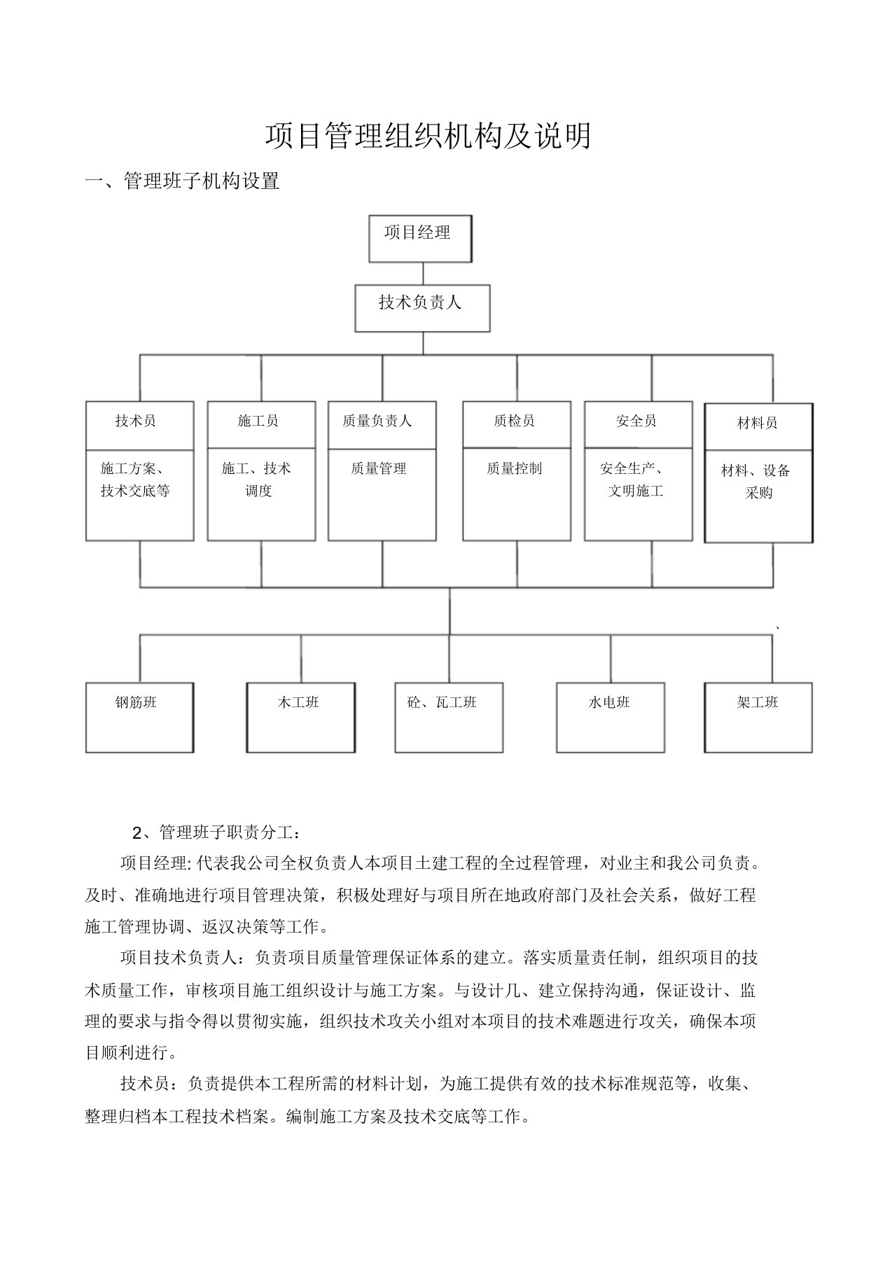 项目管理组织机构及说明