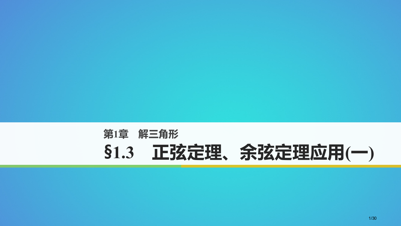 高中数学第一章解三角形1.3正弦定理余弦定理的应用省公开课一等奖新名师优质课获奖PPT课件