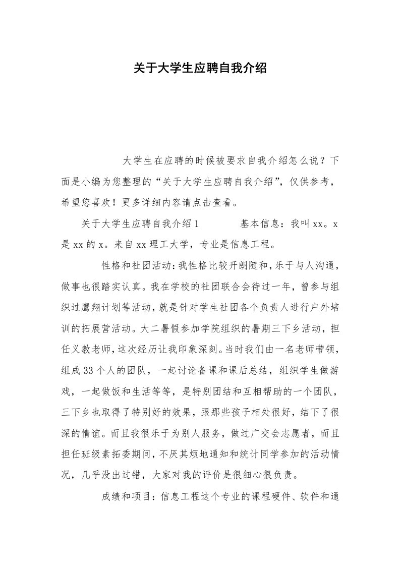 关于大学生应聘自我介绍