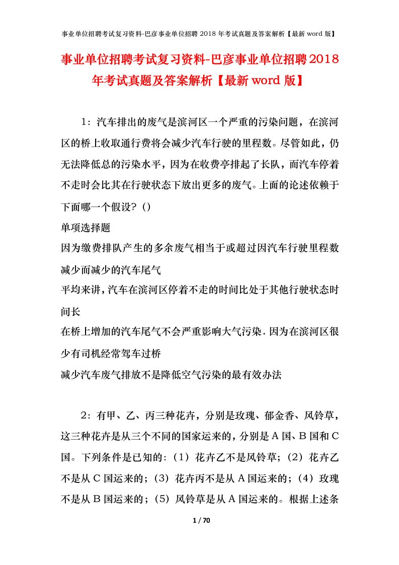 事业单位招聘考试复习资料-巴彦事业单位招聘2018年考试真题及答案解析最新word版_1