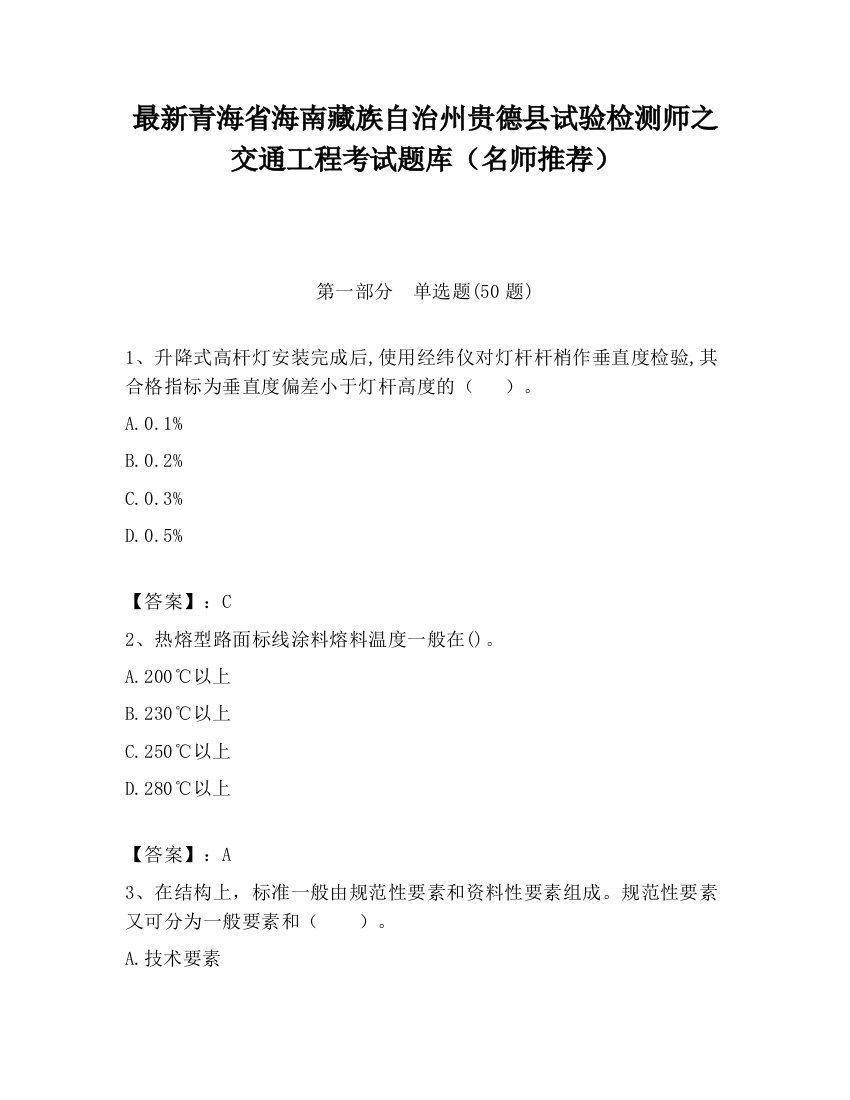 最新青海省海南藏族自治州贵德县试验检测师之交通工程考试题库（名师推荐）