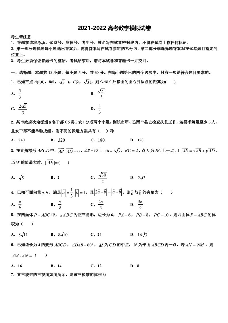 2022届广东省中山市重点中学高三下学期第六次检测数学试卷含解析