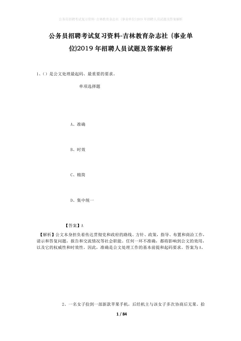 公务员招聘考试复习资料-吉林教育杂志社事业单位2019年招聘人员试题及答案解析