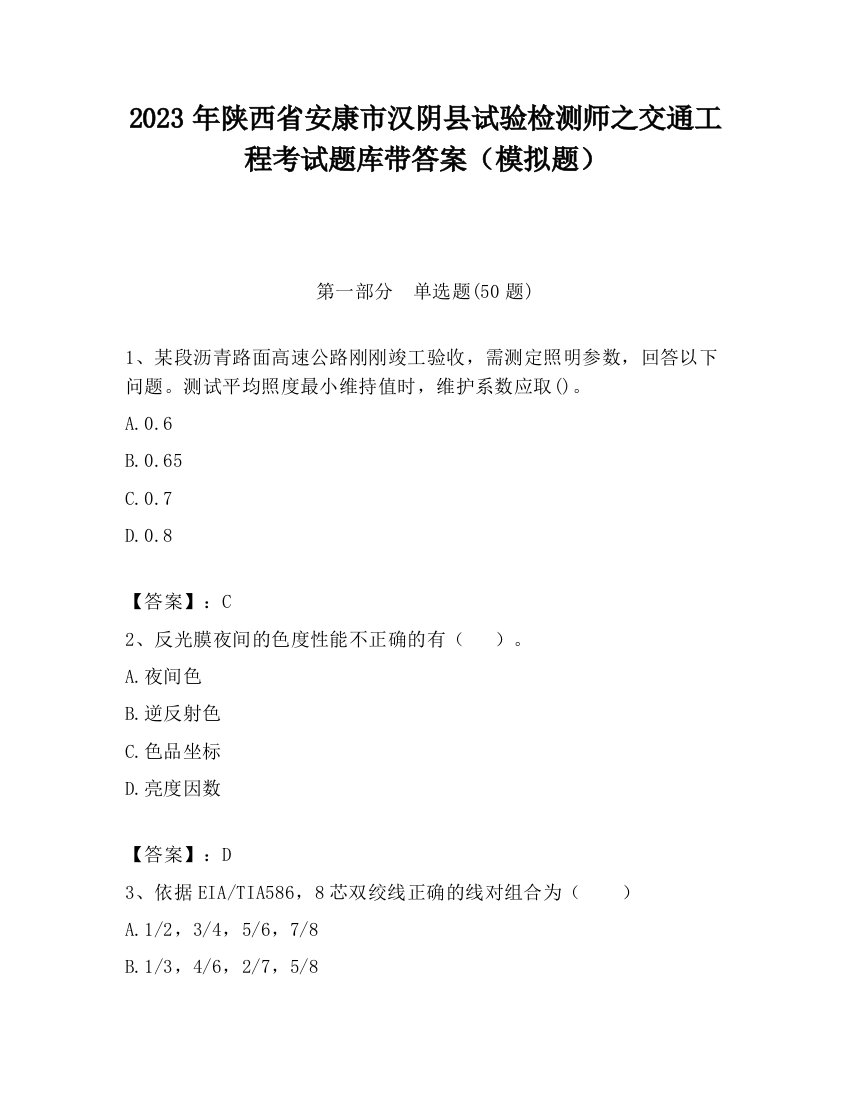 2023年陕西省安康市汉阴县试验检测师之交通工程考试题库带答案（模拟题）