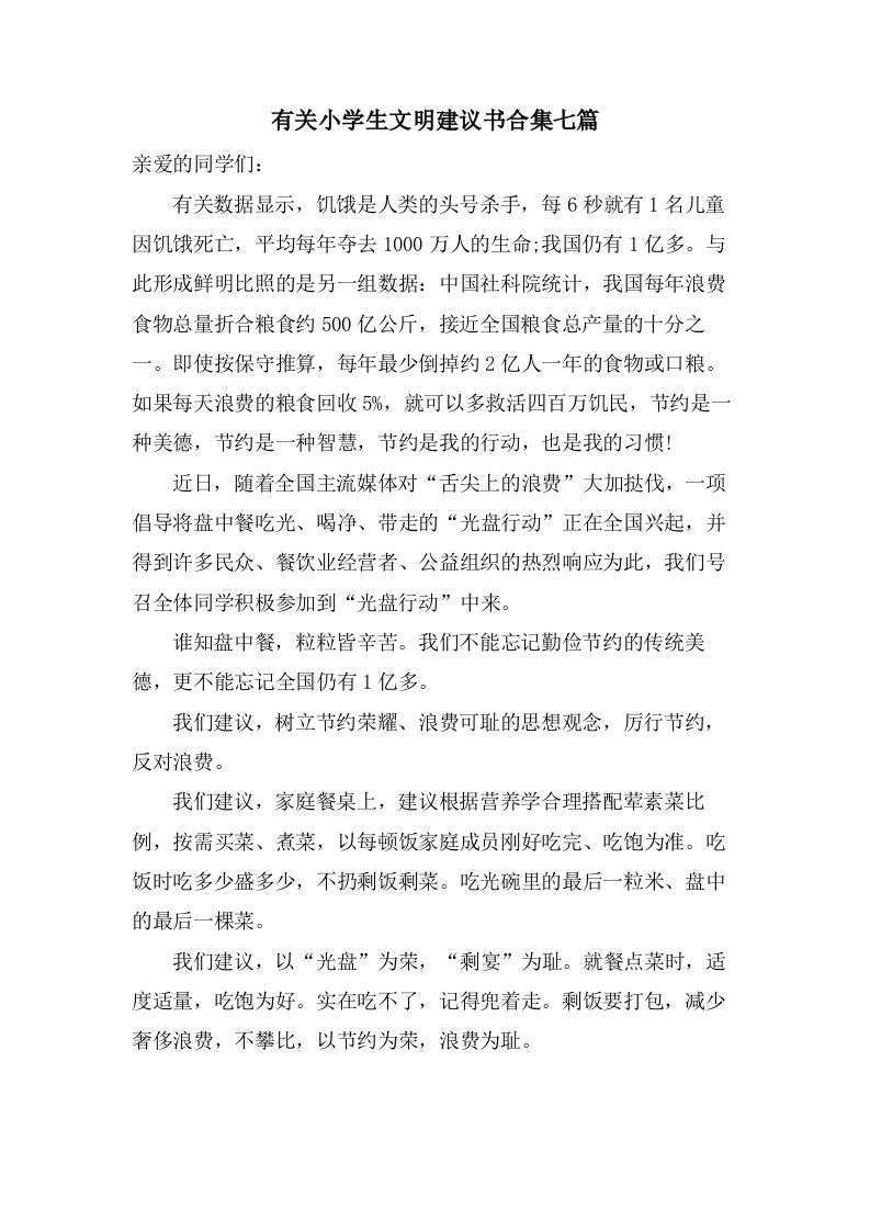 有关小学生文明倡议书合集七篇