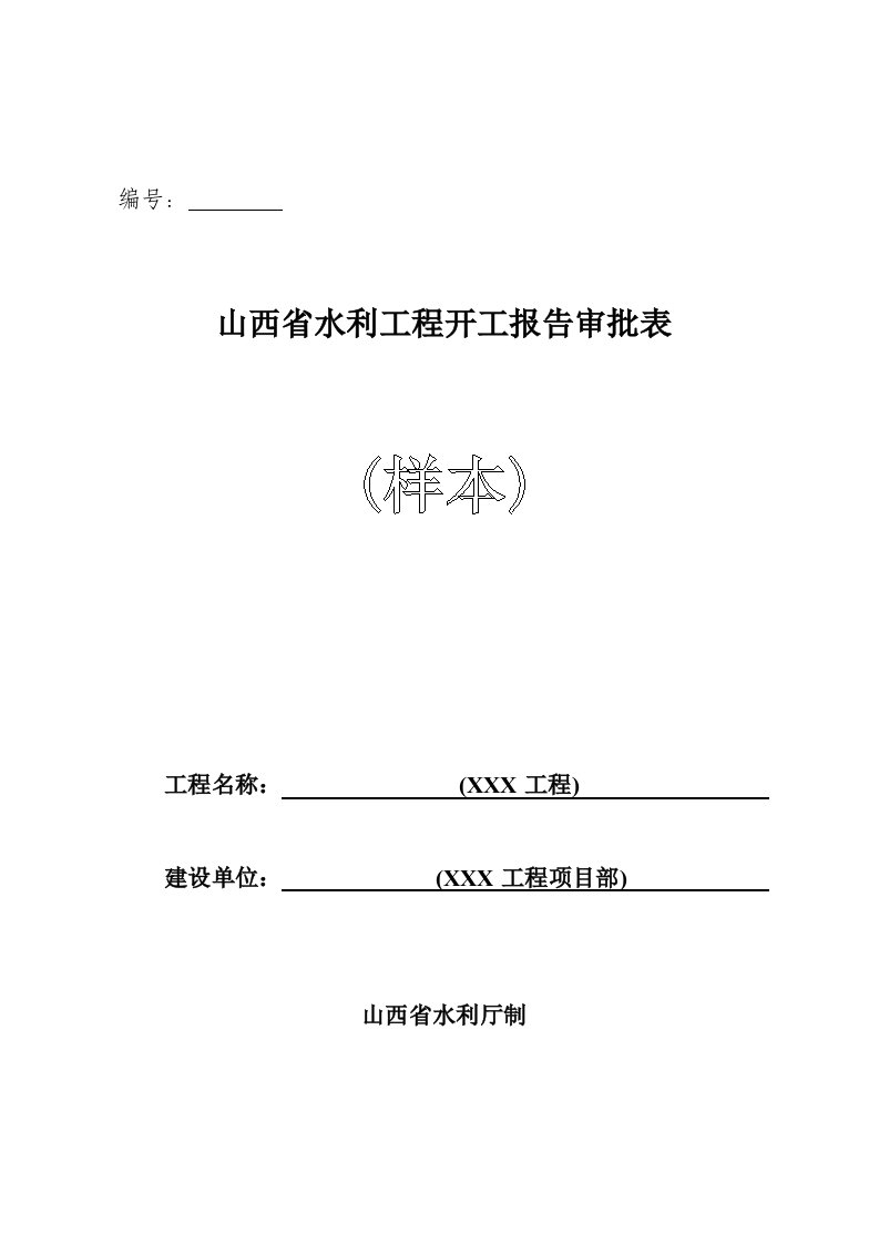 山西省水利工程开工报告审批表(1)