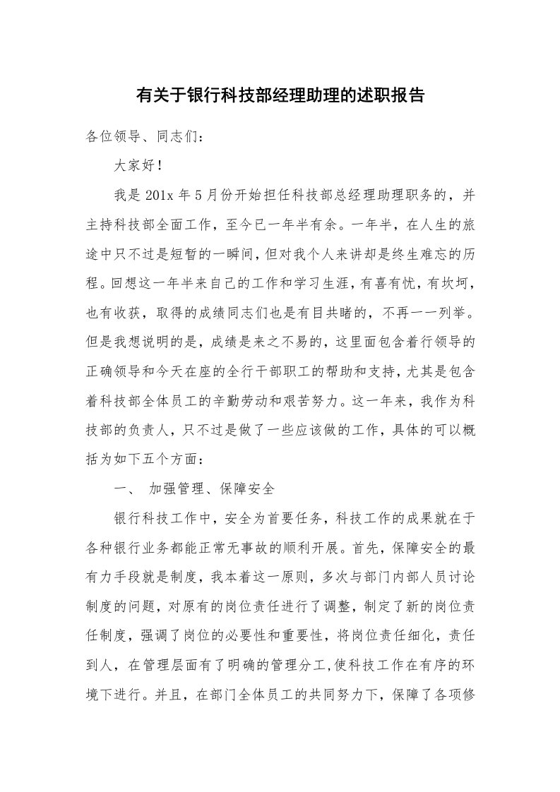 有关于银行科技部经理助理的述职报告