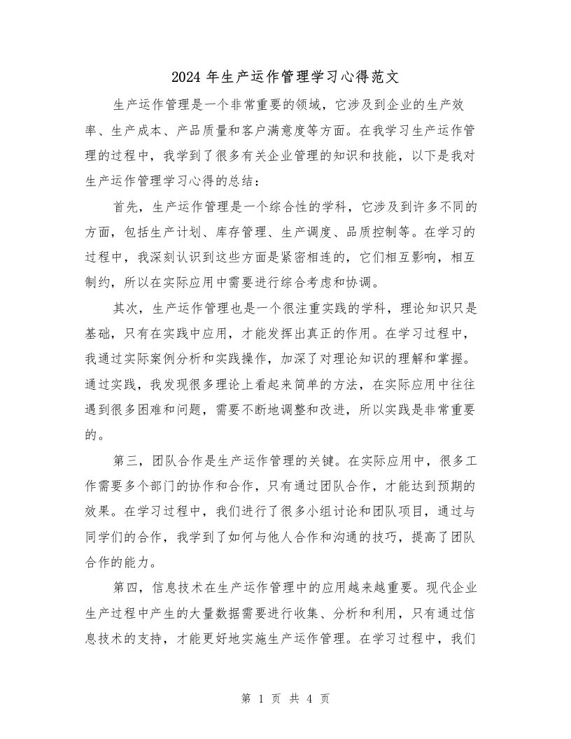 2024年生产运作管理学习心得范文（2篇）