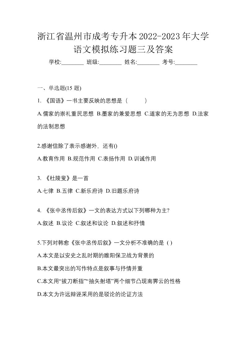 浙江省温州市成考专升本2022-2023年大学语文模拟练习题三及答案