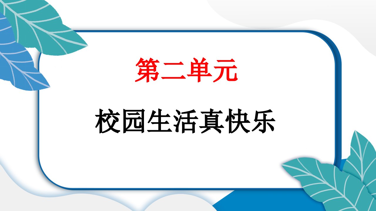 小学道德与法治部编版一年级上册6