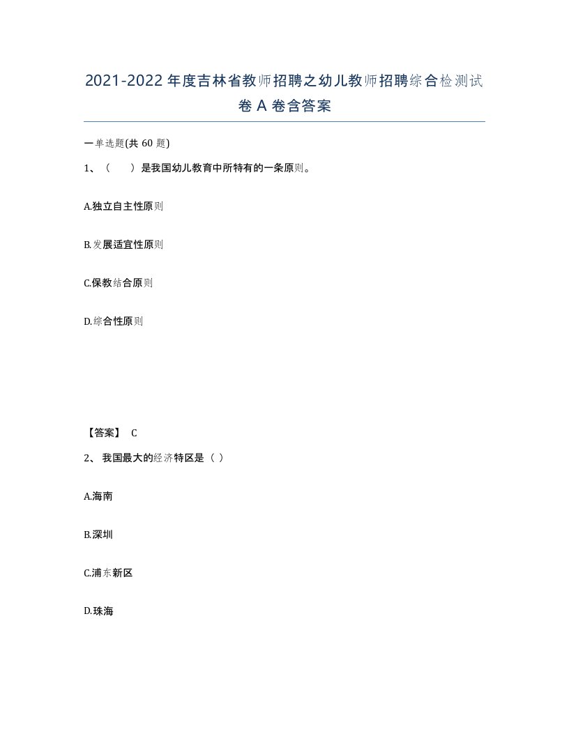 2021-2022年度吉林省教师招聘之幼儿教师招聘综合检测试卷A卷含答案