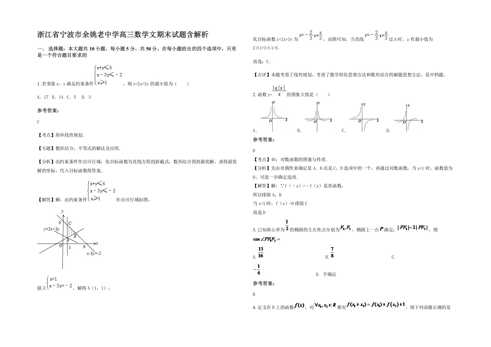 浙江省宁波市余姚老中学高三数学文期末试题含解析