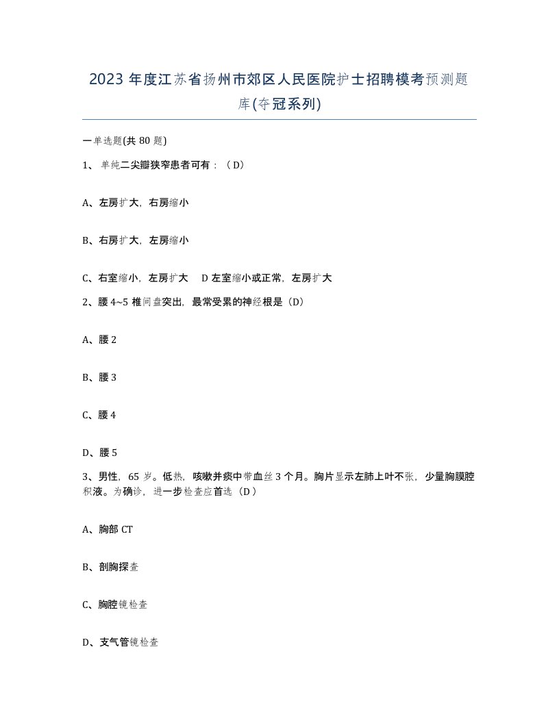 2023年度江苏省扬州市郊区人民医院护士招聘模考预测题库夺冠系列