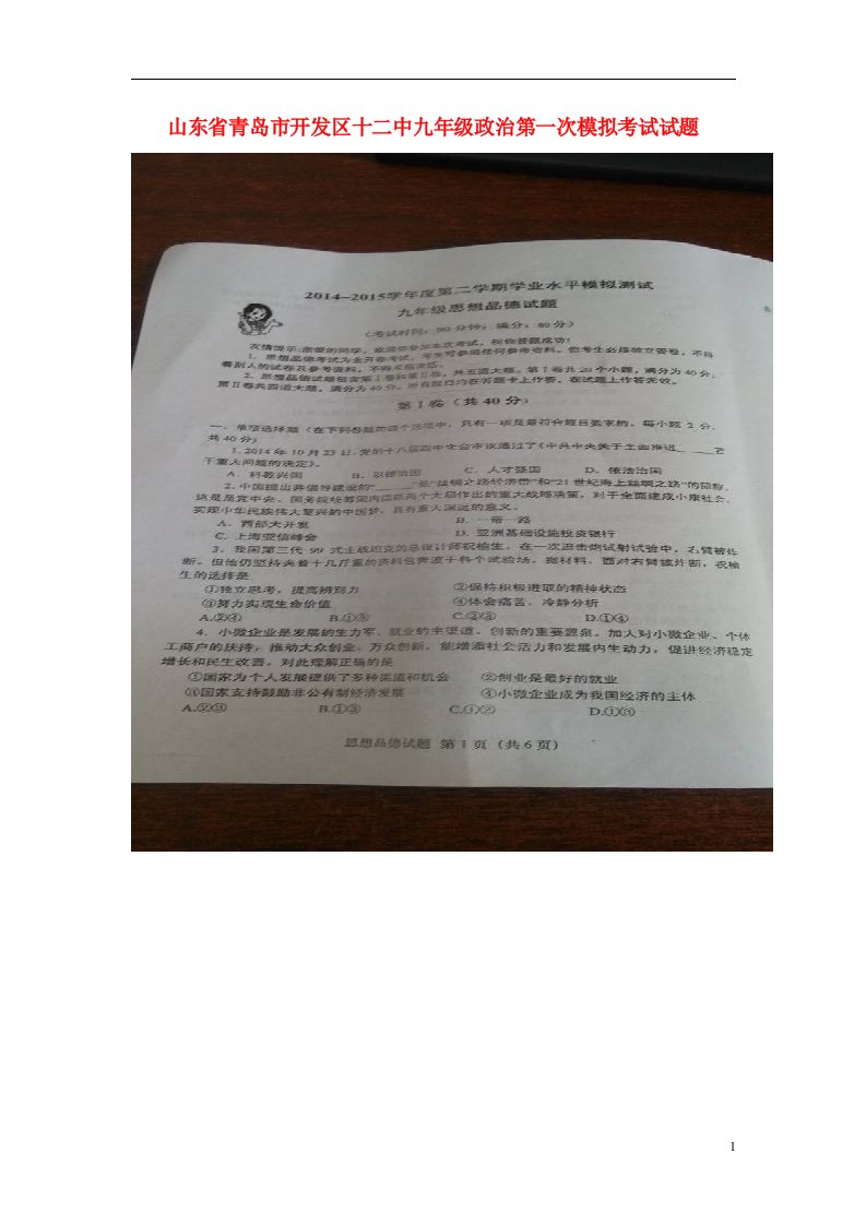 山东省青岛市开发区十二中九级政治第一次模拟考试试题（扫描版）