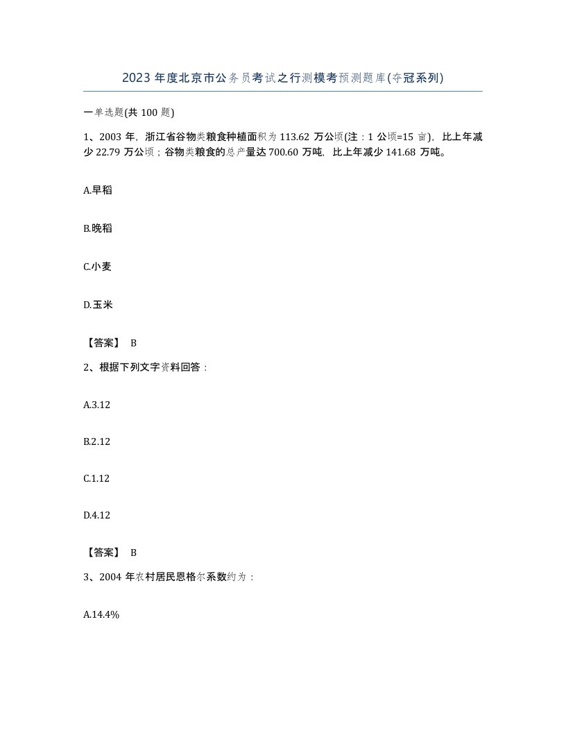 2023年度北京市公务员考试之行测模考预测题库夺冠系列