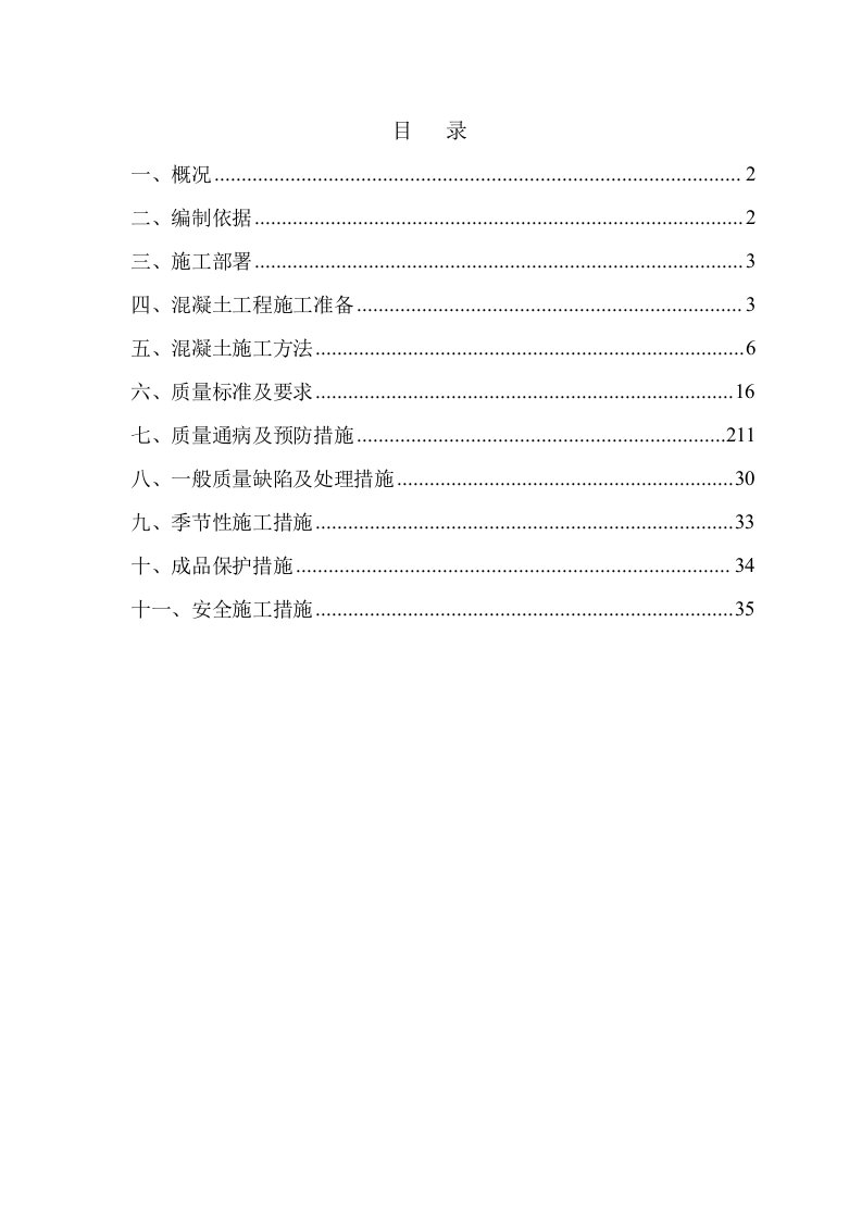 混凝土施工方案修改