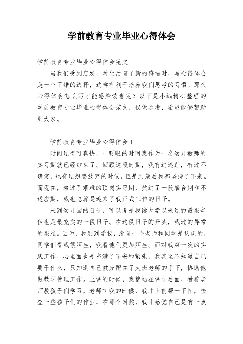 学前教育专业毕业心得体会