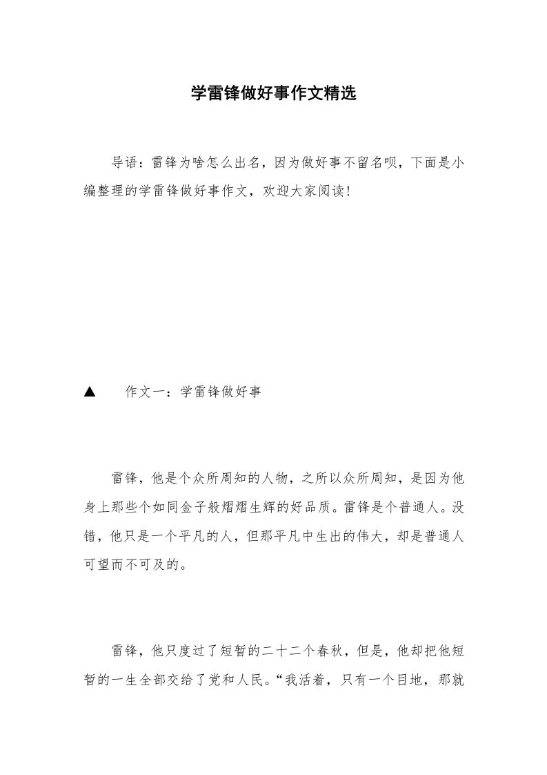 学雷锋做好事作文精选