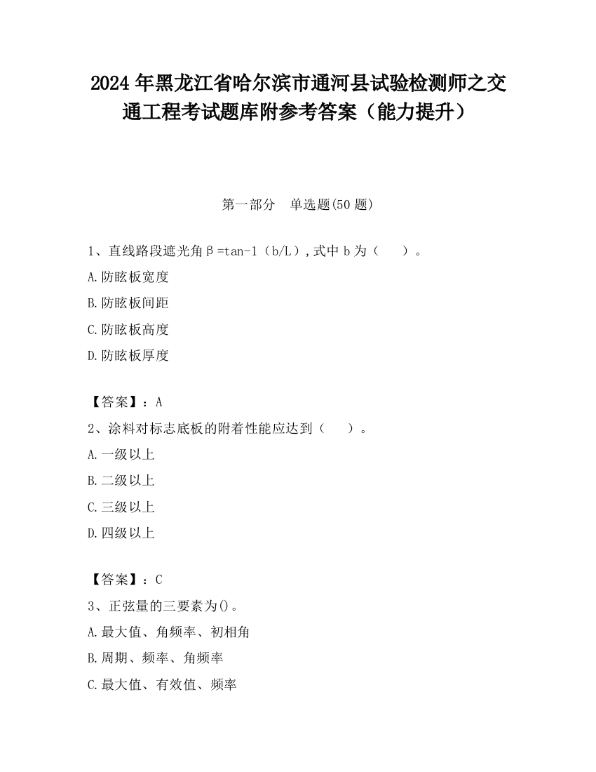 2024年黑龙江省哈尔滨市通河县试验检测师之交通工程考试题库附参考答案（能力提升）