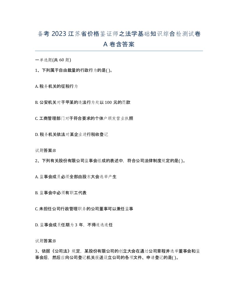 备考2023江苏省价格鉴证师之法学基础知识综合检测试卷A卷含答案