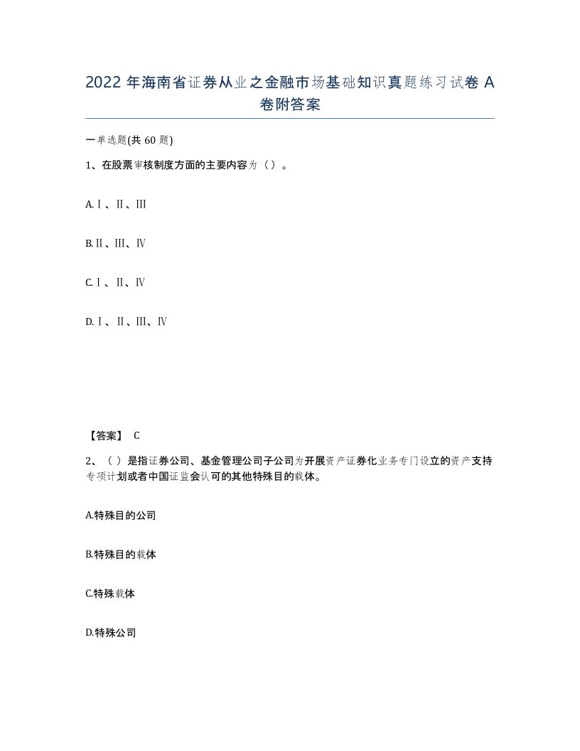 2022年海南省证券从业之金融市场基础知识真题练习试卷A卷附答案