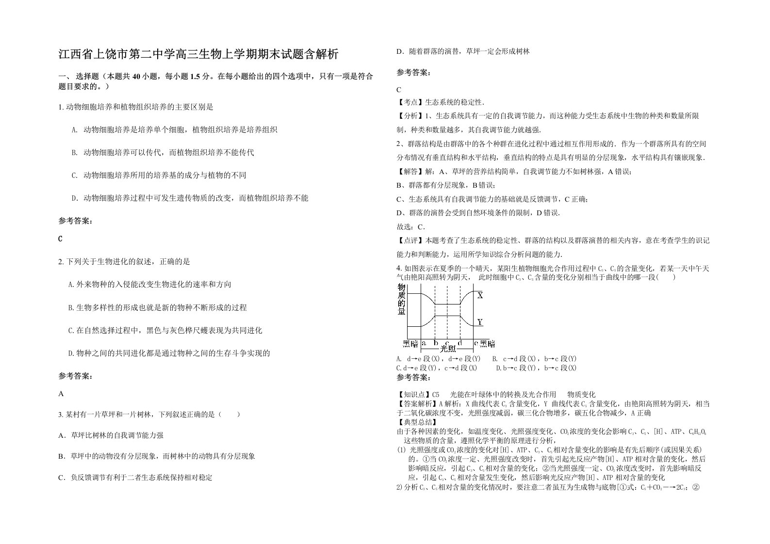 江西省上饶市第二中学高三生物上学期期末试题含解析