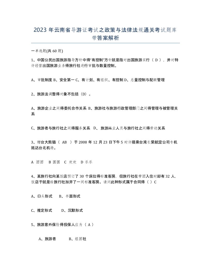 2023年云南省导游证考试之政策与法律法规通关考试题库带答案解析