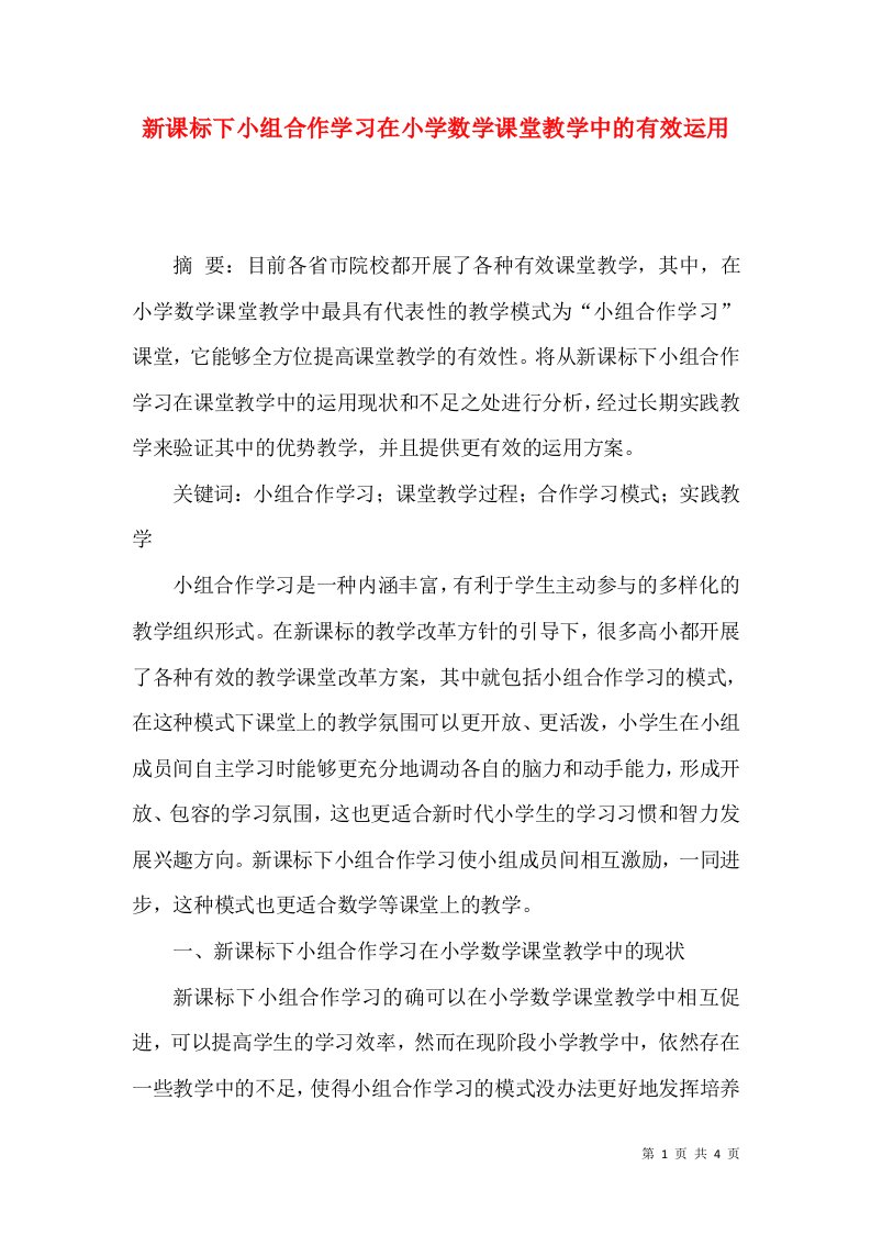 新课标下小组合作学习在小学数学课堂教学中的有效运用