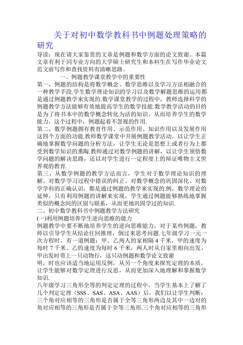 关于对初中数学教科书中例题处理策略的研究