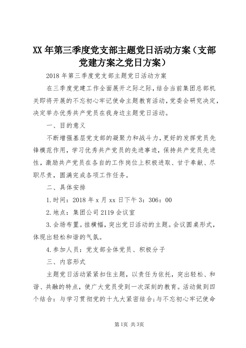 XX年第三季度党支部主题党日活动方案（支部党建方案之党日方案）