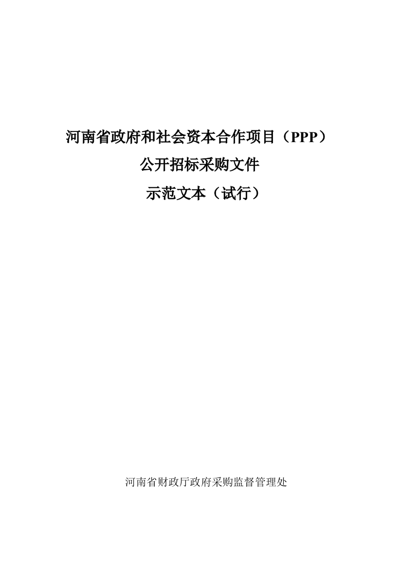 PPP模式公开招标招标文件示范文本(试行)