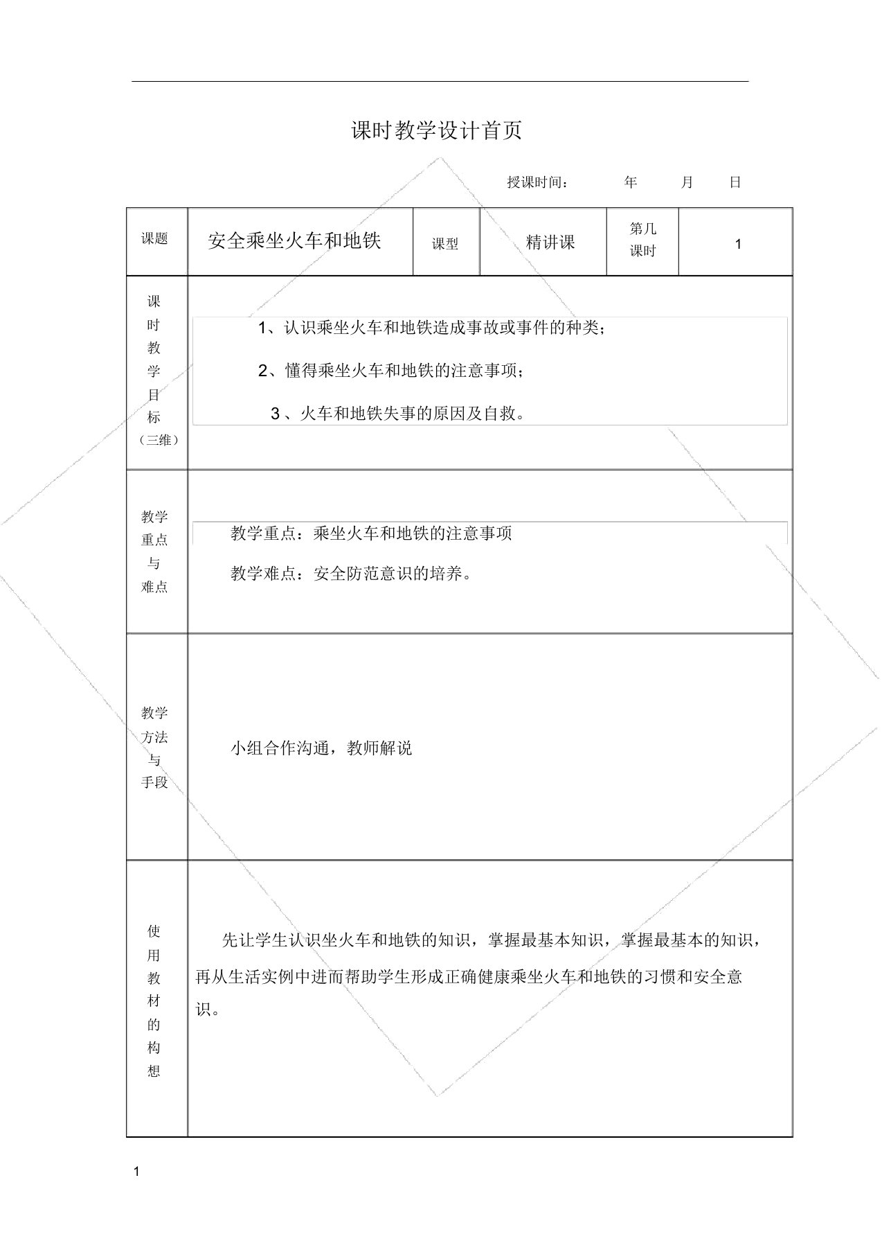 第一课安全乘坐火车和地铁