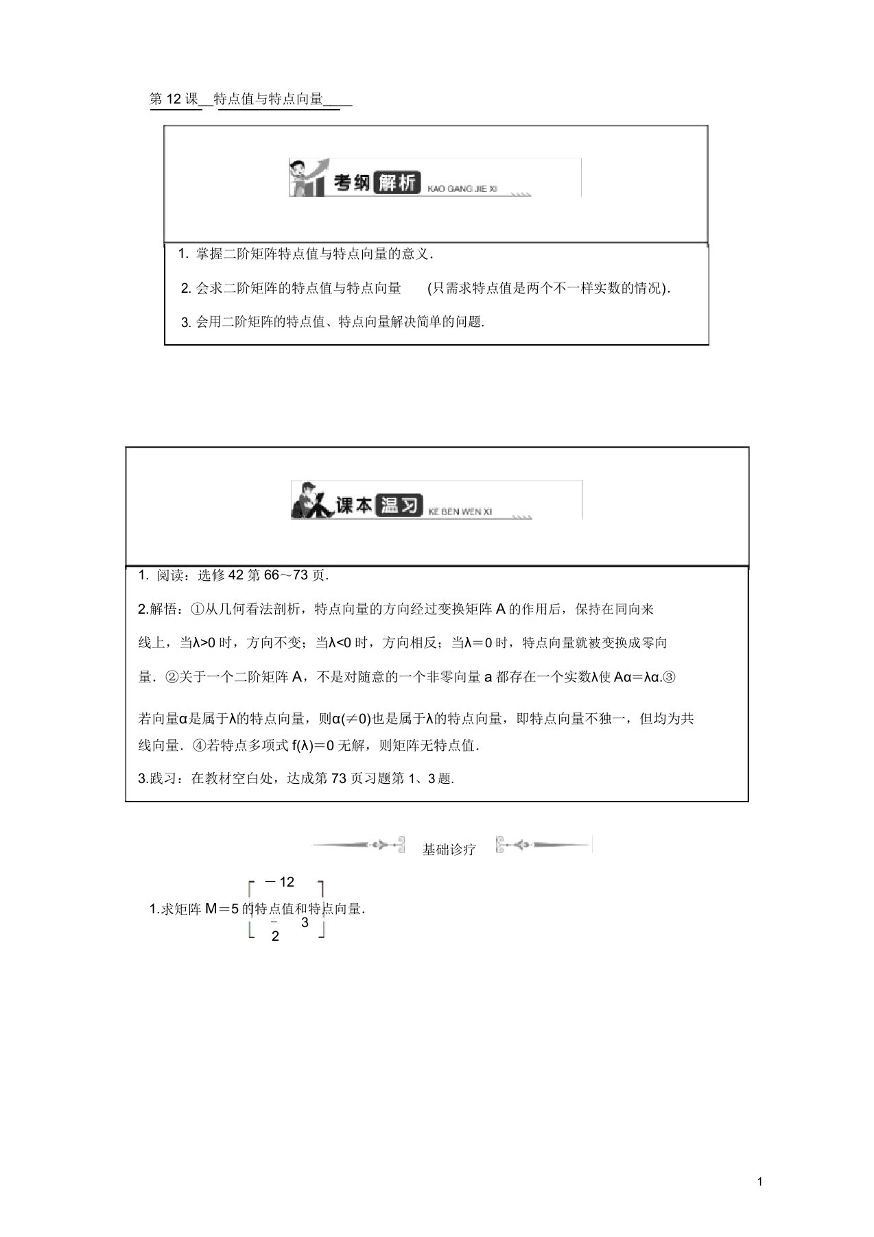 2020版江苏高考数学名师大讲坛一轮复习教程学案第十六章选修4第12课特征值与特征向量含解析