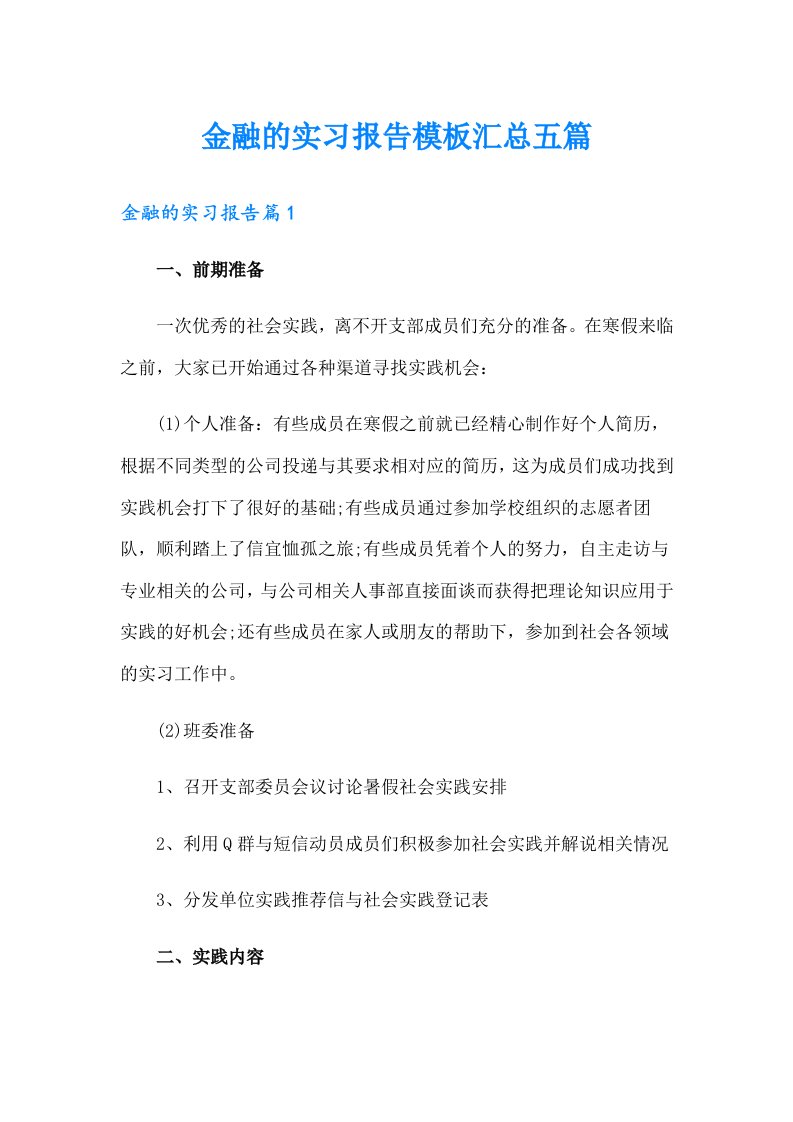 金融的实习报告模板汇总五篇