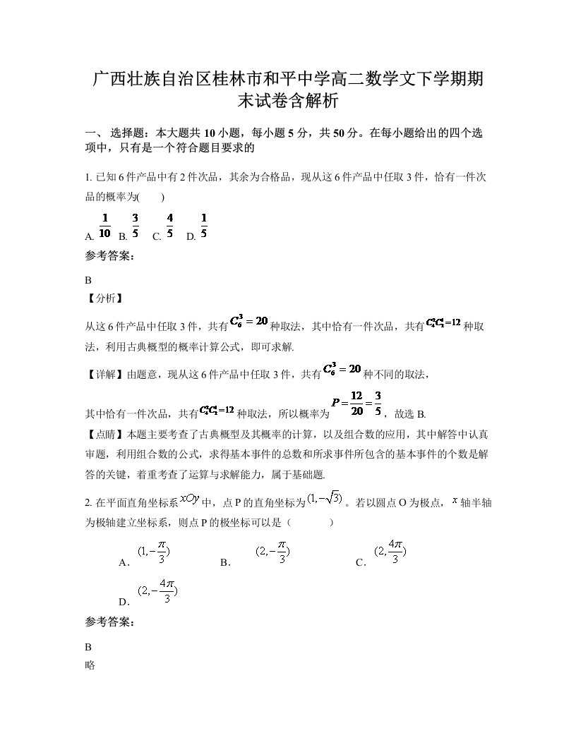 广西壮族自治区桂林市和平中学高二数学文下学期期末试卷含解析