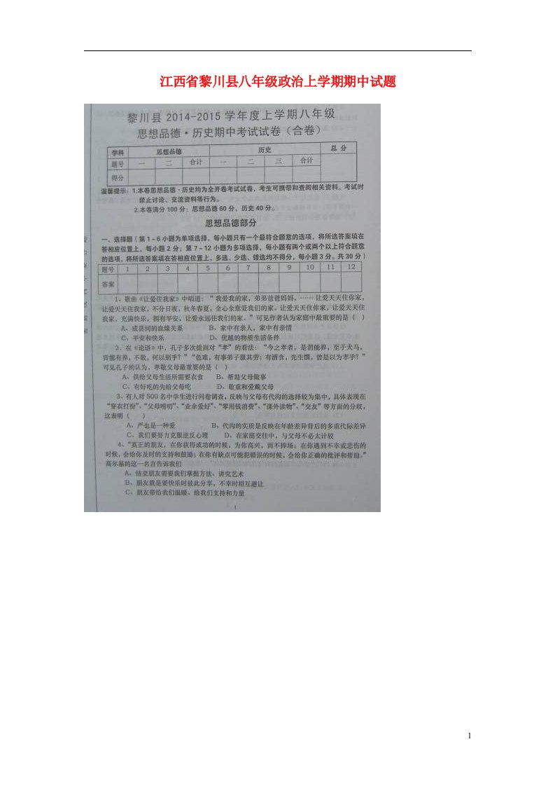 江西省黎川县八级政治上学期期中试题（扫描版）