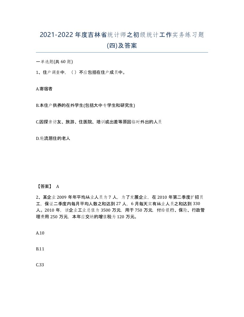 2021-2022年度吉林省统计师之初级统计工作实务练习题四及答案