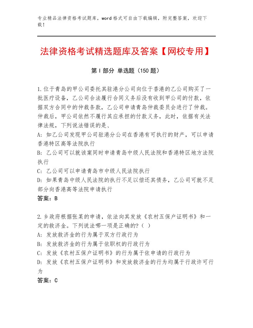 最全法律资格考试精选题库及一套参考答案